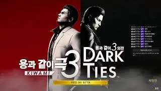 용과같이3  리메이크 데모판 찍먹