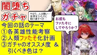 【FEH_1186】「 新英雄＆魔器クロム 」ガチャの話してく！　闇ベレス　闇マリア　ハイドラ　魔器クロム　闇クロム　闇落ち英雄　【 ファイアーエムブレムヒーローズ 】