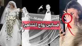 أجمل 20 فستان زواج للمشاهير على الإطلاق! 🤵👰‍♀️✨ | من الأكثر إثارة للجدل؟