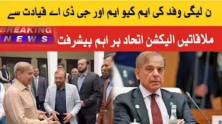 PML-N delegation meetings with MQM and GDA leadership, important progress on election alliance