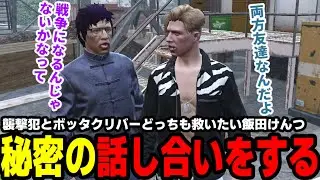 【#ストグラ】襲撃犯とボッタクリバーどっちも救いたい飯田けんつ、秘密の話し合いをする【滅論の1日/高橋滅論/飯田けんつ】