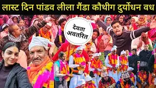 दुर्योधन वध गैंडा कौथिग||😱😱 लास्ट दिन तोप गांव में हो गए देवता अवतरित||@SkPahadiVlog_uttrakhandi 