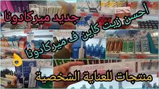 💄جديد ميركادونا 👌 منتجات للعناية الشخصية 💥الزيت لي خاصو ضروري يكون فأي دار 🤗💜
