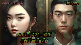กู้หนิงแก้แค้น ตอนที่ 721-725 [นักธุรกิจ]