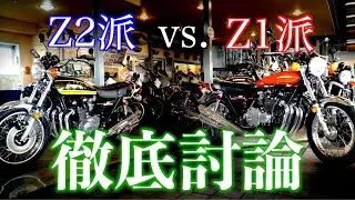Z2派 VS Z1派【支店長対談】