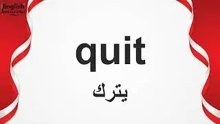 نطق كلمة يترك quit بالانجليزي | How to pronounce quit