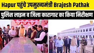 Hapur पहुंचे उपमुख्यमंत्री  Brajesh Pathak,  पुलिस लाइन व जिला कारागार का किया निरीक्षण | DD News UP