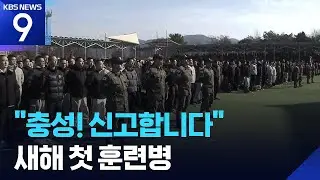 &ldquo;충성! 신고합니다&rdquo;&hellip;논산 훈련소 새해 첫 입영 [9시 뉴스] / KBS  2026.01.05.