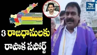 3 రాజధానులకు రాపాక సపోర్ట్ | Janasena MLA Rapaka Comments on AP 3 Capitals issue | New Waves