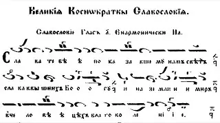 Велико славословие Глас 1