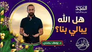 الإله العجيب.. الذي لم يتركنا وحدنا!