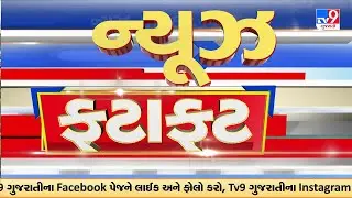 News Fatafat | સમાચાર ફટાફટ | 04-02-2026 | ગુજરાતના સમાચાર | News Fatafat | TV9Gujarati
