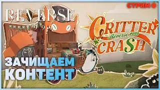 Посмотрим трейлер 3.5, пройдем Лимбо, Манс Булетин и Критр краш, а в 18:00 Колесный | Reverse: 1999