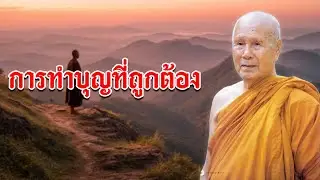 การทำบุญที่ถูกต้อง หลวงพ่อปัญญา นันทภิกขุ