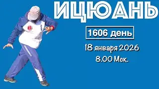 Ицюань (1606 день) Чжан Чжуан / Цигун / Суставная гимнастика / Чжанфа Шили / Кёкусинкай (18.01.26)