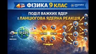 Фізика 9 клас Поділ важких ядер. Ланцюгова ядерна реакція поділу