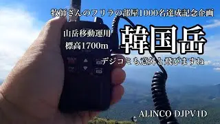 【デジコミ】韓国岳山頂からデジコミで山岳移動運用　デジコミは意外と飛びますね　牧師さんのフリラの部屋1000名達成記念企画①