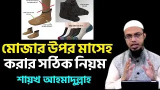 মোজার উপর মাসেহ করার সঠিক নিয়ম । শায়খ আহমাদুল্লাহ । Shaikh Ahmadullah