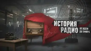 ИСТОРИЯ РАДИО. Технология ИЗМЕНИВШАЯ жизнь! Кто его ИЗАБРЁЛ?