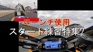 ローンチコントロール使用スタート練習特集？！