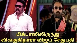 Vijay Sethupathi quit Biggboss | Biggboss Tamil Season 9 | #biggbosstamil #biggbosstamil9 