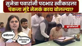 Pankaja Munde: सुनेत्रा पवारांनी उपमुख्यमंत्रीपदाची सूत्रं स्वीकारली, पंकजा मुंडे काय म्हणाल्या?
