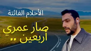 على الطريق .. تأملات في سن الأربعين ( ٤٠ سنة ) 