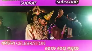 #01🛑 ଏମିତିକା bdy celebration କେବେ ଦେଖିନଥିବ । Birthday Celebration Kaise Kare Youtube Growth.