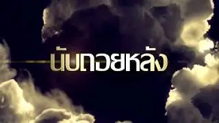 POWER ONE PROJECT B. 22-23 ก.ย. 61(นับถอยหลัง)