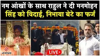 Manmohan Singh Funeral: Rahul Gandhi ने निभाया बेटे का फर्ज, मनमोहन सिंह को ऐसे दी अंतिम विदाई| LIVE