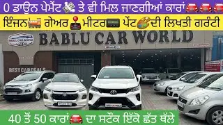 🔥0 ਡਾਉਨ ਪੇਮੈਂਟ💸 ਤੇ ਆਸਾਨੀ ਨਾਲ ਲੋਨ💰ਹੋਜੂ 40-45 ਕਾਰਾਂ🚘 ਦਾ ਸਟੌਕ ਇੱਕੋ ਥਾਂ ਮਿਲਜੂ #usedcarsforsale 