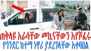 ጠቅላዩ እራሳቸው መኪናቸውን እየሾፈሩ የጎንደር ከተማ ነዋሪ ያደረገላቸው አቀባበል