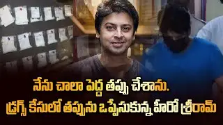 Actor Srikanth Arrest : డ్రగ్స్ కేసులో తప్పును ఒప్పేసుకున్న ఒకరికి ఒకరు హీరో  | Filmibeat Telugu