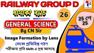 Railway Group D Science in Bengali Class 26 |Image Formation by Lens| Physics Theory with MCQ