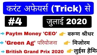 #4 Trick से | Current affairs 2020 | Current affairs for all exam Delhi Police, Rrb