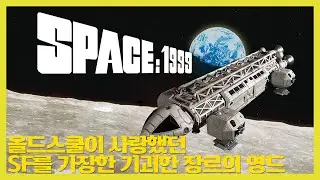 올드스쿨이 사랑했던 특촬물 SF 드라마 - space:1999