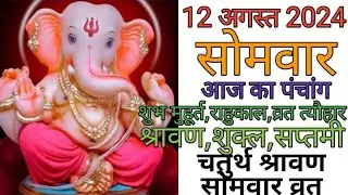12 August 2024 ka Panchang । पंचांग 12 अगस्त 2024 । 12 August 2024 Monday Hindi Panchang