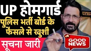 UP होमगार्ड गुड न्यूज 9 जनवरी 2026 | UPP भर्ती बोर्ड ने UPHG को दी खुशखबरी | UP Homeguard News Today