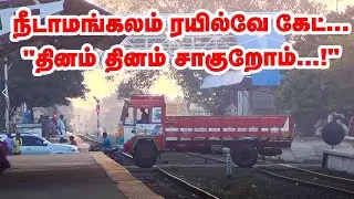 அவசரத்துக்கு ஆம்புலன்ஸ் போகக்கூட வழி இல்லை...! | Needamangalam | Vikatan Tv