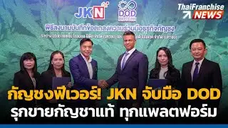 TF News | กัญชงฟีเวอร์!  JKN จับมือ DOD รุกขายกัญชาแท้ทุกแพลตฟอร์ม