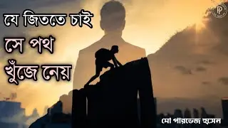 যে জিততে চাই সে পথ খুঁজে নেয় | Best Bangla Motivational Speech | Inspiration | Success Story