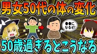 男女50代の体の変化！50歳を過ぎるとこうなります。特徴と対策について