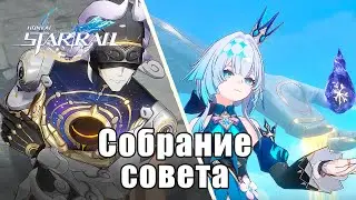 Honkai Star Rail - Сюжет 3.5 - Собрание совета