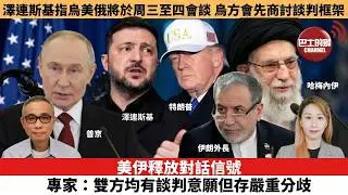 【每日焦點新聞 】美伊釋放對話信號，專家：雙方均有談判意願但存嚴重分歧。澤連斯基指烏美俄將於周三至四會談，烏方會先商討談判框架。26年02月02日