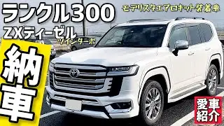 【納車】ランクル300 ZXディーゼル モデリスタエアロキット装着車