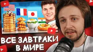 СТИНТ СМОТРИТ: Я попробовал завтрак из каждой страны мира