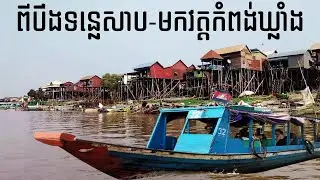 Cambodia Trip 2024: THE MOST IMPRESSIVE FISHING VILLAGE OF KAMPONG KHLEANG | Floating & Stilt Houses
