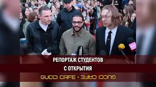 Репортаж студентов с открытия кафе Тимати, Егора Крида и Антона Пинского - &laquo;Efac Iccug&raquo;