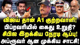 விஜய் A1 குற்றவாளி! பிப்ரவரியில் கைது உறுதி? CBI இறக்கிய ஆப்பு! அப்ரூவர்‌ ஆன முக்கிய சாட்சி!Umapathy