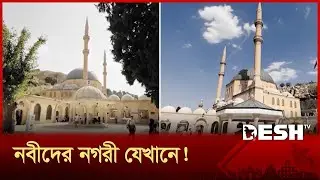 ইসলাম, খ্রিস্টান ও ইহুদি ধর্মের ইতিহাস; যে শহরকে বলা হয় নবীদের নগরী! | PROPHETS CITY | Desh TV